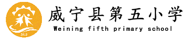 威宁县第五小学